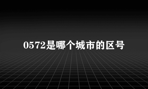 0572是哪个城市的区号