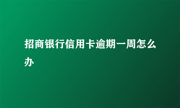 招商银行信用卡逾期一周怎么办