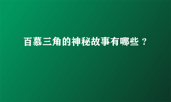 百慕三角的神秘故事有哪些 ?