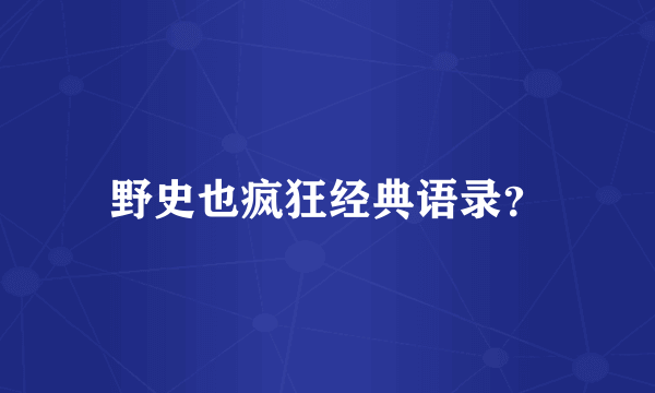 野史也疯狂经典语录？