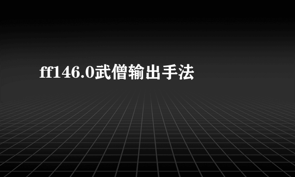 ff146.0武僧输出手法