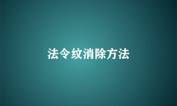 法令纹消除方法