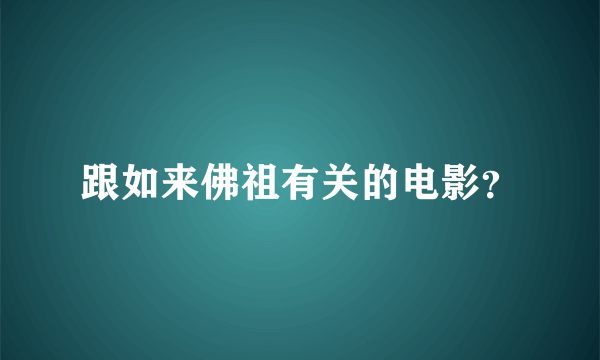 跟如来佛祖有关的电影？