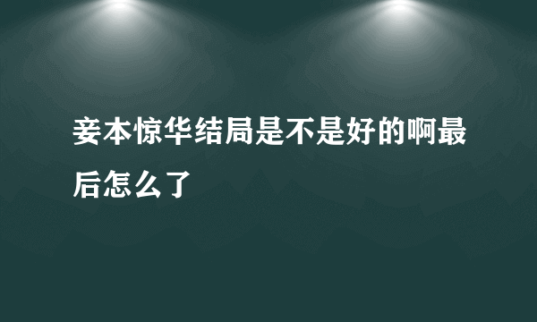 妾本惊华结局是不是好的啊最后怎么了