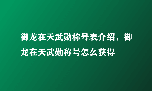 御龙在天武勋称号表介绍，御龙在天武勋称号怎么获得