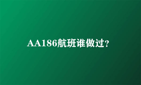 AA186航班谁做过？