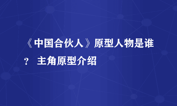 《中国合伙人》原型人物是谁？ 主角原型介绍