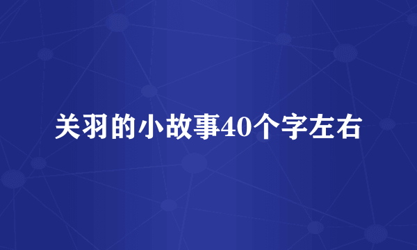 关羽的小故事40个字左右