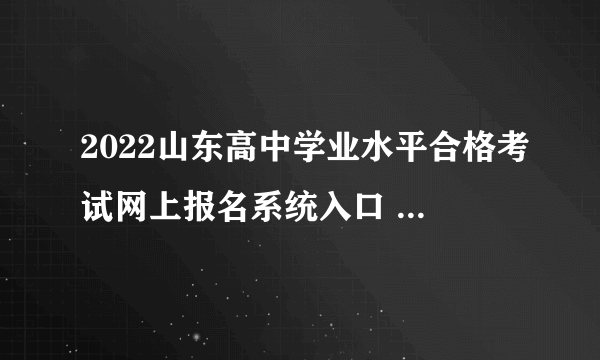 2022山东高中学业水平合格考试网上报名系统入口 在哪报名