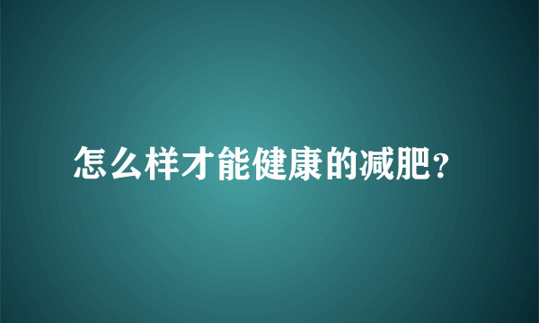 怎么样才能健康的减肥？