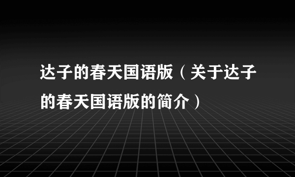 达子的春天国语版（关于达子的春天国语版的简介）