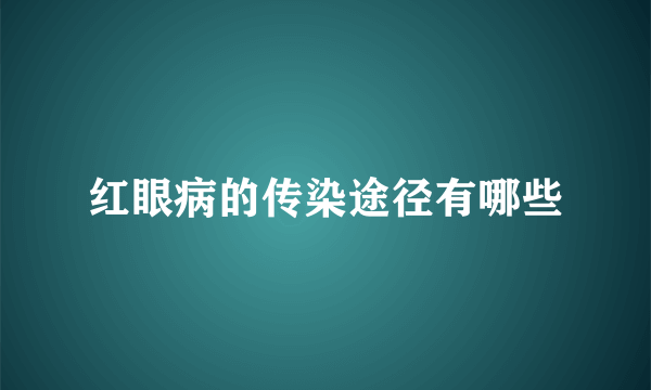 红眼病的传染途径有哪些