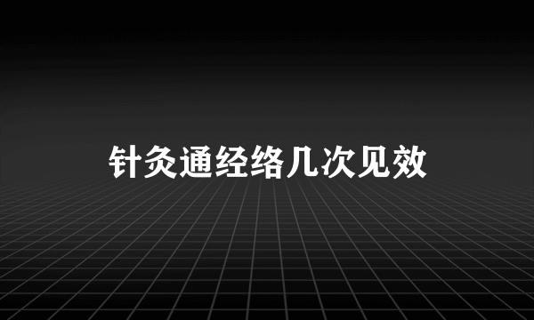 针灸通经络几次见效