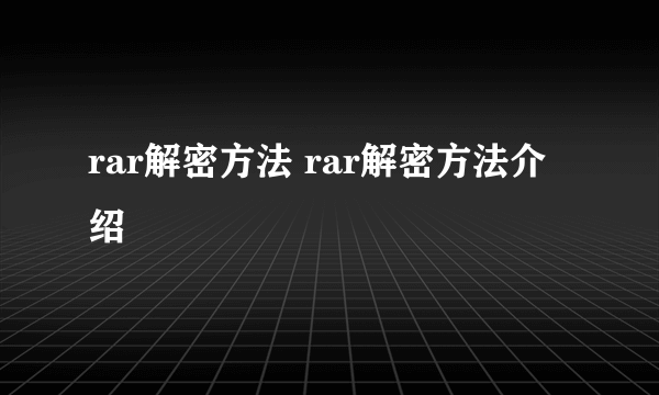 rar解密方法 rar解密方法介绍