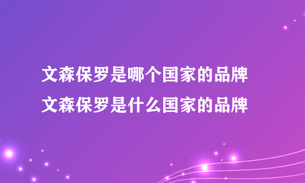 文森保罗是哪个国家的品牌 文森保罗是什么国家的品牌