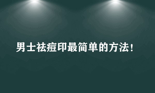 男士祛痘印最简单的方法！