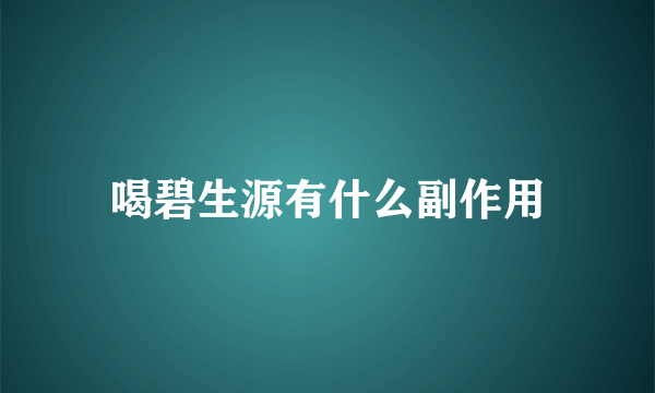 喝碧生源有什么副作用