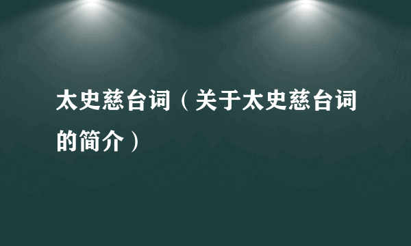 太史慈台词（关于太史慈台词的简介）