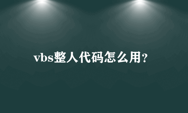 vbs整人代码怎么用？