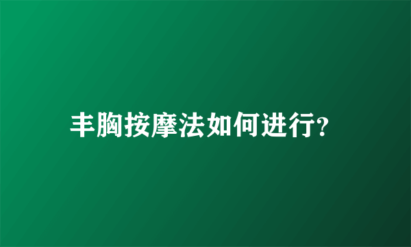 丰胸按摩法如何进行？