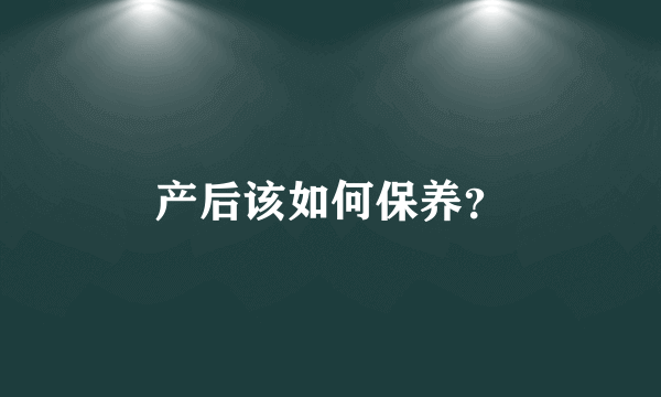 产后该如何保养？