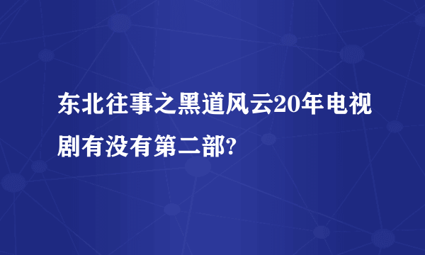 东北往事之黑道风云20年电视剧有没有第二部?