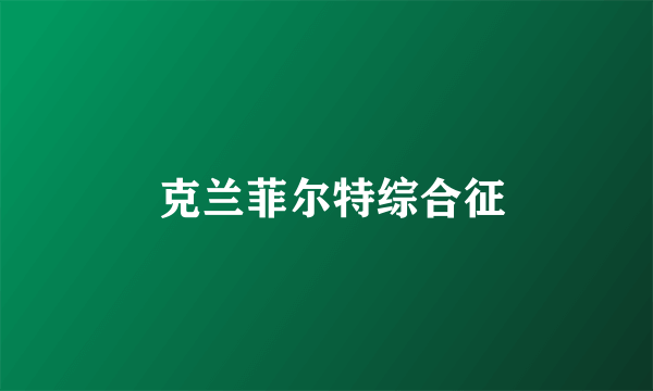  克兰菲尔特综合征