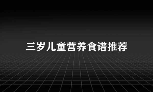 三岁儿童营养食谱推荐