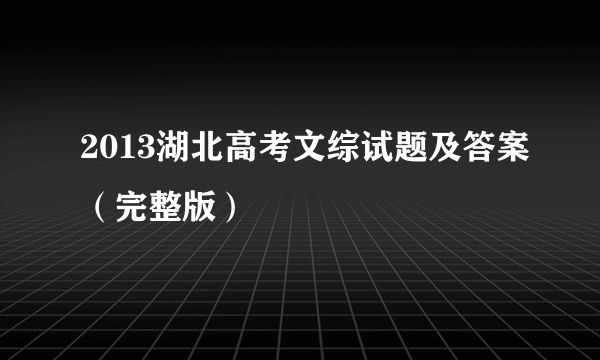 2013湖北高考文综试题及答案（完整版）