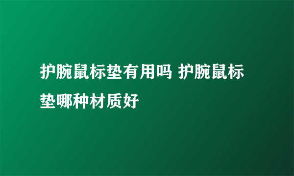 护腕鼠标垫有用吗 护腕鼠标垫哪种材质好