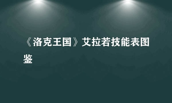 《洛克王国》艾拉若技能表图鉴