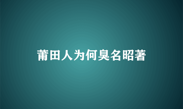 莆田人为何臭名昭著