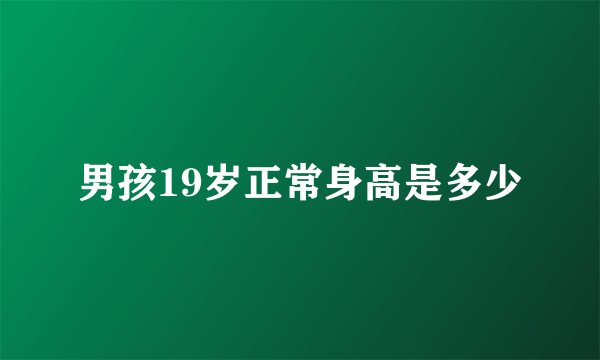 男孩19岁正常身高是多少