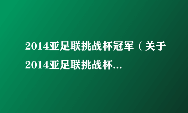 2014亚足联挑战杯冠军（关于2014亚足联挑战杯冠军的简介）