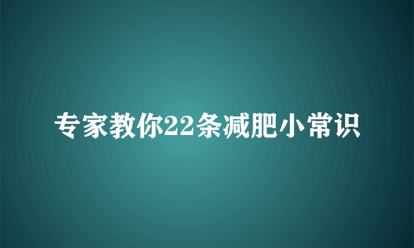 专家教你22条减肥小常识