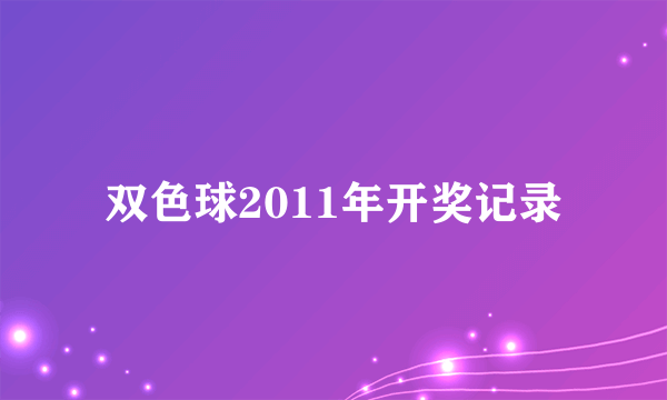 双色球2011年开奖记录