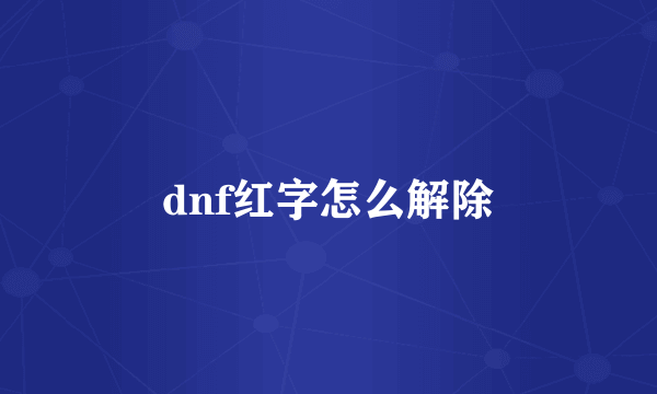 dnf红字怎么解除