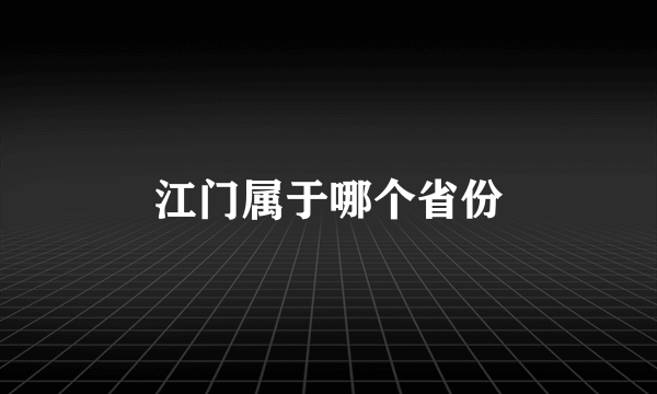 江门属于哪个省份