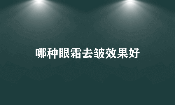 哪种眼霜去皱效果好