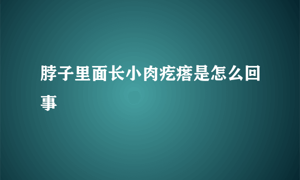 脖子里面长小肉疙瘩是怎么回事