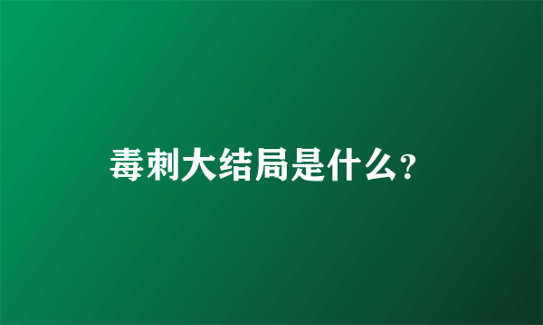 毒刺大结局是什么？