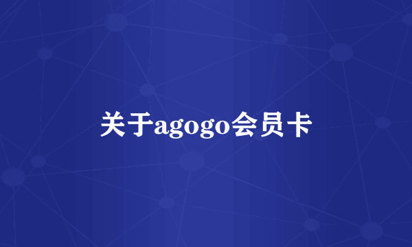 关于agogo会员卡