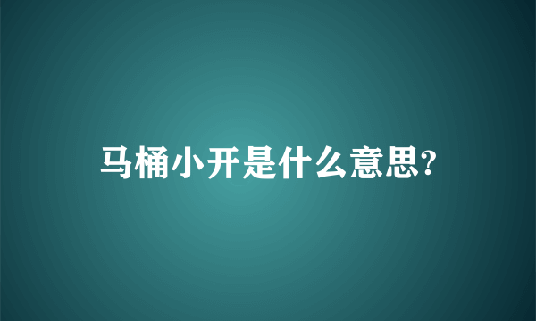 马桶小开是什么意思?