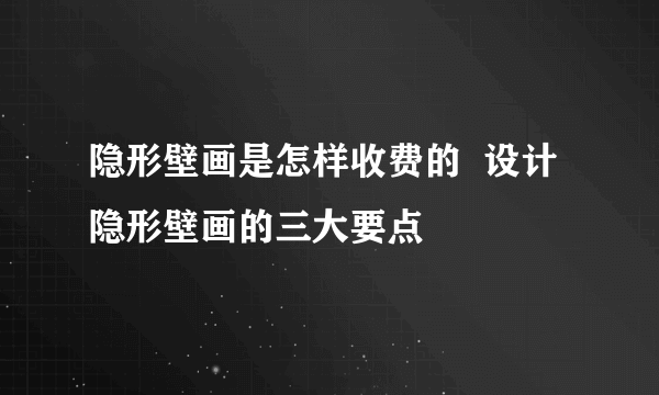 隐形壁画是怎样收费的  设计隐形壁画的三大要点