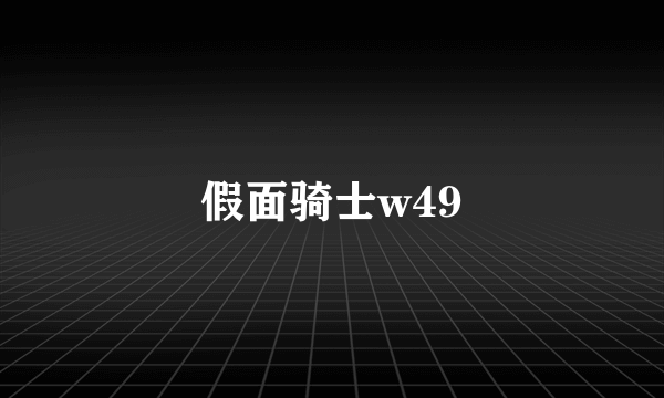 假面骑士w49