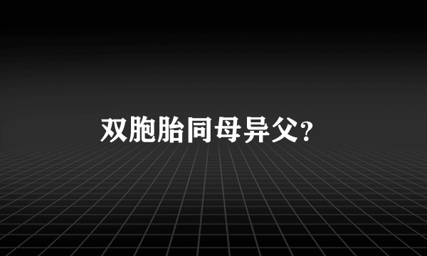 双胞胎同母异父？