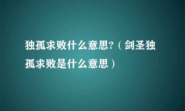 独孤求败什么意思?（剑圣独孤求败是什么意思）