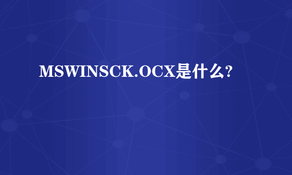 MSWINSCK.OCX是什么?