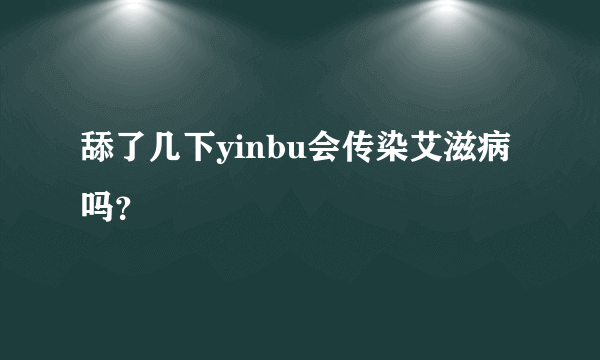 舔了几下yinbu会传染艾滋病吗？