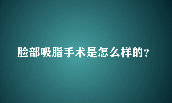 脸部吸脂手术是怎么样的？